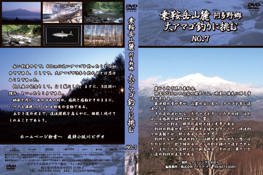 乗鞍岳山麓　阿多野郷　大アマゴ釣りに挑む