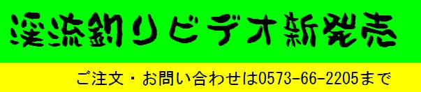 渓流釣りビデオ新発売